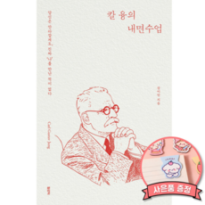 칼 융의 내면수업 (분석심리학의 창시자 책)