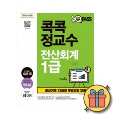2026 원큐패스 콕콕 정교수 전산회계 1급 (전1권) + 사은품