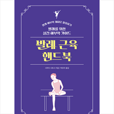 발레 근육 핸드북 + 미니수첩 증정, 동글디자인, 시마다 사토시