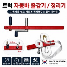 대성부품 자동바 줄감기 50mm 화물차 줄감는기계 트럭 자동바 정리기 벨트롤 깔깔이 줄감게 돌돌이 똘똘이 자동바기계 벨트감기 자동바공구 대형트럭 용달 영업용 화물차용 자동바 폭5c