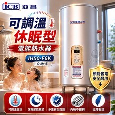 亞昌 IH50-F6K 可調溫休眠型電能熱水器