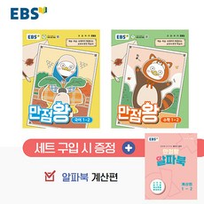 2026년 EBS 만점왕 초등 국어+수학 1-2 가방 세트 - 전3권 / 22개정, 국어, 1학년