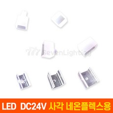 DC24V 사각 네온플렉스 부속품, 고정새들 (12X12mm), 1개