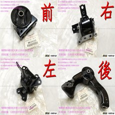 938嚴選 正廠 日本件 LANCER FORTIS 引擎腳 原廠 三點 三腳 引擎角, 後面, Black