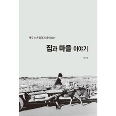 聽濟州叔叔們講述的家與村莊的故事, 飯書, 梁成弼