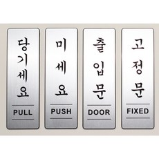 미세요 당기세요 고정문 출입문 메탈 아크릴 4종 표지판, 1개, 미세요(세로형), 헤어라인(은색)