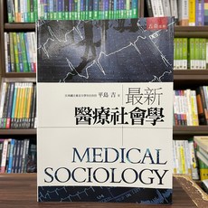 五南出版 最新醫療社會學, 單本