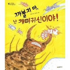 까불지마 난 개미귀신이야, 시공주니어, 없음