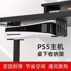 【開發票/統編】PS5 主機支架 桌底收納置物架 橫放懸掛支架 (PS5 Slim/光碟版/數位版 通用) 收納方便, 1個, PS5桌底支架