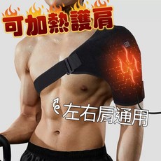 K zone 現貨 電加熱發熱護肩 可插行動電源加熱USB 男女通用 保暖 電熱運動理療熱敷 單肩, 黑色（無行動電源）, 電熱敷護肩帶