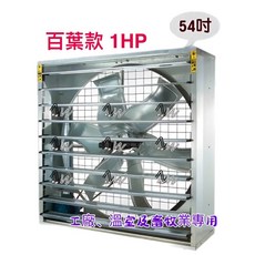 百葉款 1HP 工廠、溫室及畜牧業專用通風扇 54吋, 風扇+(轉帳付款)