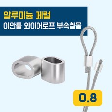 이안툴 와이어 (0.8~5.0mm) 슬리브 페럴 알루미늄 압착 wire ferrule, 10개