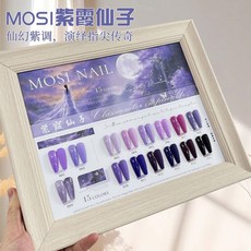 優美 顯白氣質MOSI紫霞仙子系列15色仙幻紫甲油膠套組 流行色芋泥紫 紫氣東來 美甲開店專用, 1個, 15色仙幻紫【帶塗刷好色板】