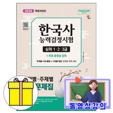 시대고시기획 2026 무료특강 한국사능력검정시험 시대별 주제별 기출문제집 심화 책