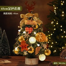 台灣發貨 統編 聖誕樹pe桌面迷你仿真PVC小聖誕樹套餐加密帶燈DIY材料包聖誕節裝飾, 45cm金色木底座小樹套餐, 1個