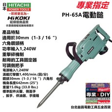 HIKOKI PH-65A 電動鎚 電槌 電鎚 電搥 鑿破機 破碎機 鴨頭, 1個