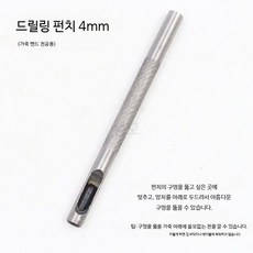 가죽공예 펀치 세트 수동 구멍 타공 공구 허리띠 시계줄 작업용 툴, 1개, 4.0mm 드릴 펀치