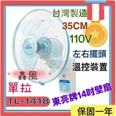 東亮 TONLIAN 14吋壁掛扇, TL-1418 單拉, TL-1418 單拉