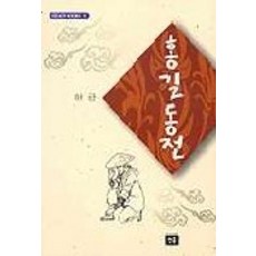 홍길동전, 청목, 허균 저