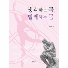 생각하는 몸 발레하는 몸, 성균관대학교출판부, 김경희