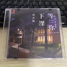 周杰倫 等你下課 電臺宣傳單曲, 1個