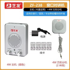 芝發 窗口雙向對講機 適用銀行醫院櫃檯 售票餐飲店, 主機238+003（銀色4W）, 1個
