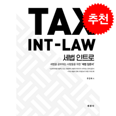 2026 세법 인트로 + 쁘띠수첩 증정, 세경사, 주진하