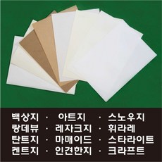 [굿팩토리] A4 백상지 켄트지 도화지 아트지 스노우지 랑데뷰지 탄트지 레자크지 크라프트지 스타라이트 펄지 마매이드지 머메이드지 인견한지, 13양면머메이드, 아이보리 178g 50매