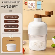 수동 얼음 분쇄기 가정용 슬러시 빙수기 소형 레트로 디자인 빙수 얼음 분쇄 기계, 1개, 동일 구성, 베이지 얼음틀 1개 스티커 포함