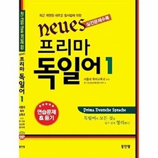 Neues 프리마 독일어 1 - 최근 개정된 새로운 정서법에 의한 실전문제 수록, 동인랑, 9788975825989