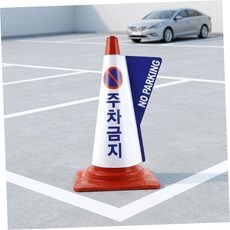 라바콘 칼라콘용 입체표시커버(주차금지), 무지(레드)