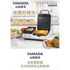 【YAMADA】山田多用輕食餐點料理機 配件包（YBF-11XB01F YBF-KTX101）, 1個
