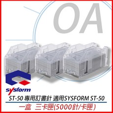 。OA小舖。SYSFORM 西德風 ST-50電動訂書機專用釘書針 5000針/卡匣*3卡匣/盒, 1個