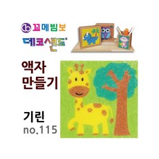 MB7 데코샌드 액자만들기 기린 공예재료