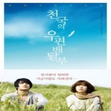 [개똥이네][중고-상] 천국의 우편배달부