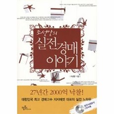 조선안의 실전경매 이야기, 프롬북스, 조선안 저