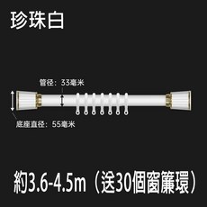 【支架 免打孔 可伸縮 出口德國】彈簧羅馬桿 浴簾桿 門簾窗簾桿 晾衣桿 浴簾拉桿 陽台撐桿 送窗簾環, 1個, 珍珠白