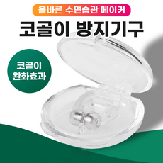 코골이 방지기구, 2개