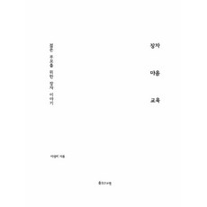 장자 마음 교육:젊은 부모를 위한 장자 이야기, 장자 마음 교육, 인간사랑, 이성미(저), NSB9788974188733