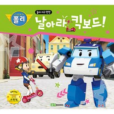 로보카 폴리날아라 킥보드! 3: 놀이 기구 안전, 로이북스, 날아라, 킥보드! 3: 놀이 기구 안전, 로이비쥬얼(저)
