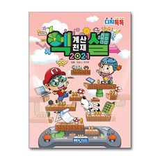 렉스미디어 디지톡톡 계산천재 엑셀 2021, 장순나, 조연화 (지은이), 렉스기획팀 (감수)