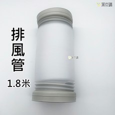 排風管 1.8米 附轉接頭, 1個, 單購排風管