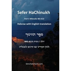 (영문도서) Sefer HaChinukh - Part C Mitzvahs 401-613 [English & Hebrew] Paperback, Judaism, English, 9781617046575