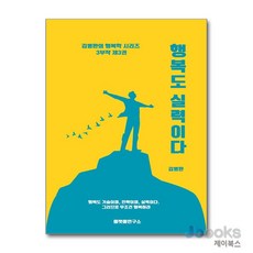 [제이북스] 행복도 실력이다 - 행복한 사람이 결국 인생을 지배한다, 플랫폼연구소