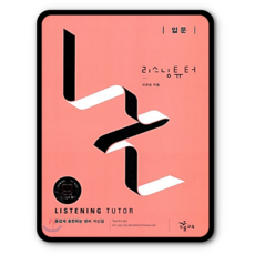 리스닝튜터 입문 [능률고교듣기시리즈], NE능률, 고등학생