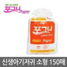 Pogny 신생아 일회용 기저귀, 150개
