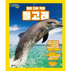 자연 다큐 백과 돌고래 : (내셔널지오그래픽 키즈) [양장], 없음, 상세 설명 참조