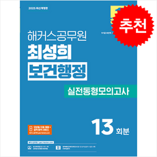 2025 해커스공무원 최성희 보건행정 실전동형모의고사 + 쁘띠수첩 증정