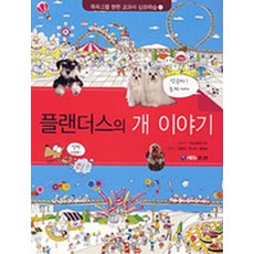 플랜더스의 개 이야기, 에듀조선