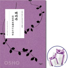 ( 오쇼 라즈니쉬 명상서 ) 친밀 : 버려라 타인과 친해지는 두려움 + 비말마스크 증 정